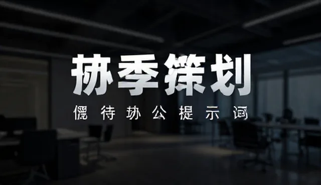 讯飞星火提示词在宣传方案中的实际应用环节