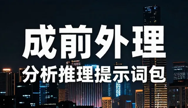 ai提示词交易安全：分析推理提示词包应用中的风险防范
