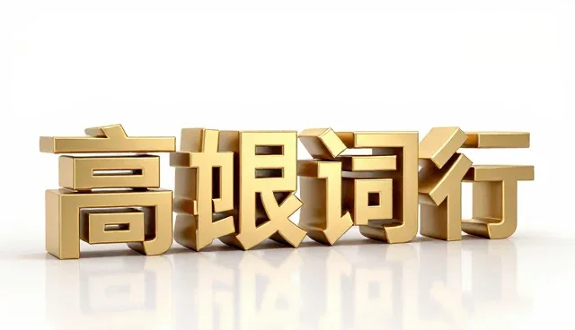 供给波动下选型决策的适用边界