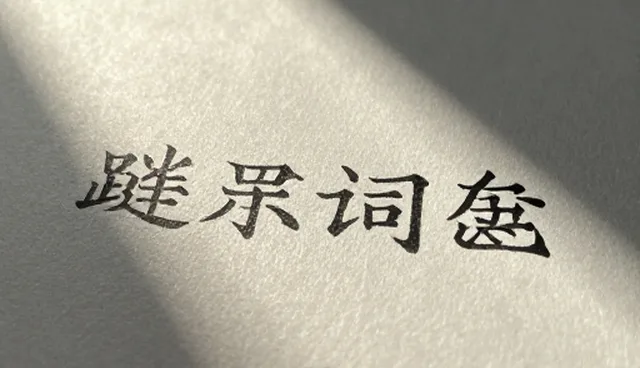 技术支持人员如何选择关键词组合检索服务，提升工作效率