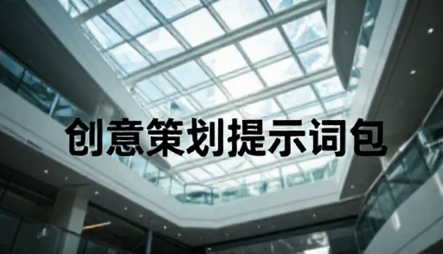 淘宝文案提示词,如何提升创意策划效率
