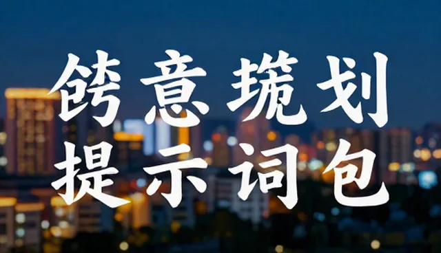 人生规划提示词如何助力冥想引导?